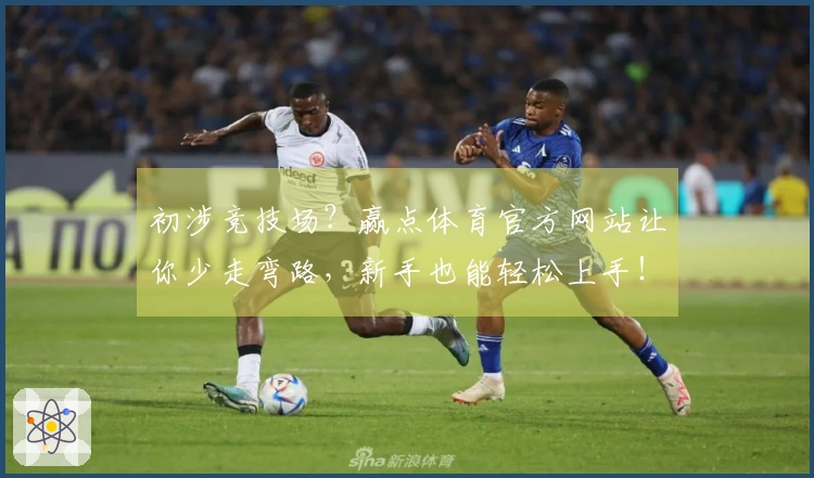 初涉竞技场？赢点体育官方网站让你少走弯路，新手也能轻松上手！