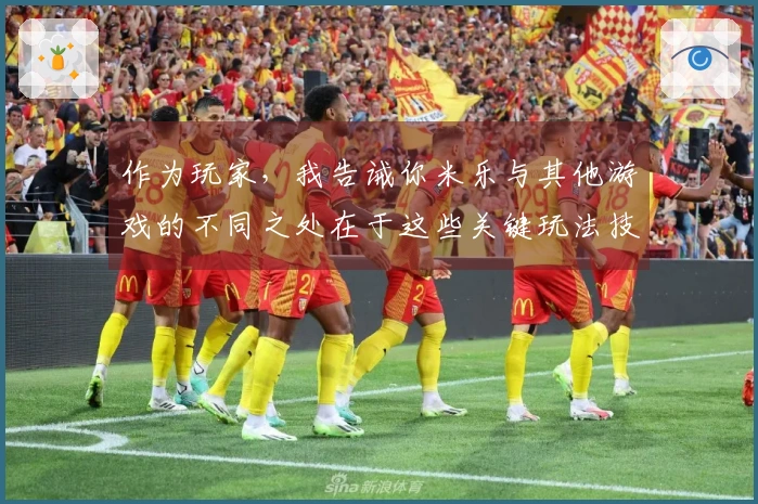 作为玩家，我告诫你米乐与其他游戏的不同之处在于这些关键玩法技巧