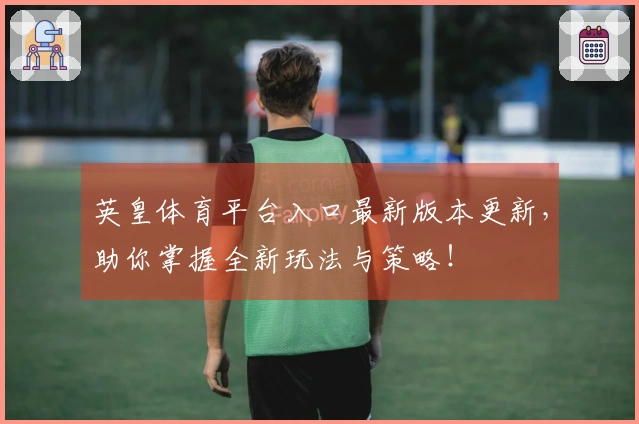 英皇体育平台入口最新版本更新，助你掌握全新玩法与策略！